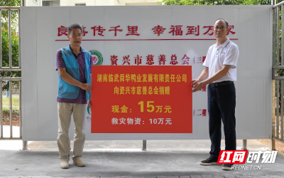 舜華鴨業(yè)捐贈25萬元支援資興災(zāi)區(qū)